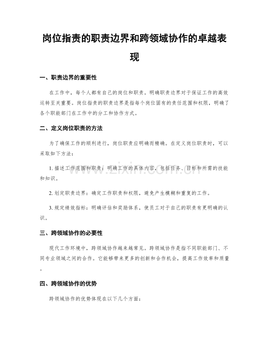 岗位职责的职责边界和跨领域协作的卓越表现.docx_第1页