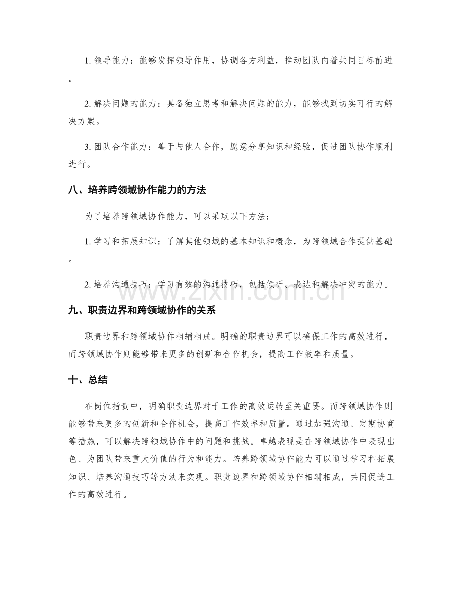 岗位职责的职责边界和跨领域协作的卓越表现.docx_第3页