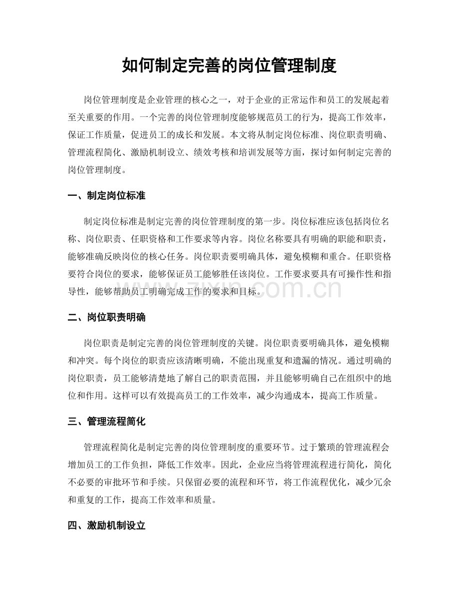 如何制定完善的岗位管理制度.docx_第1页