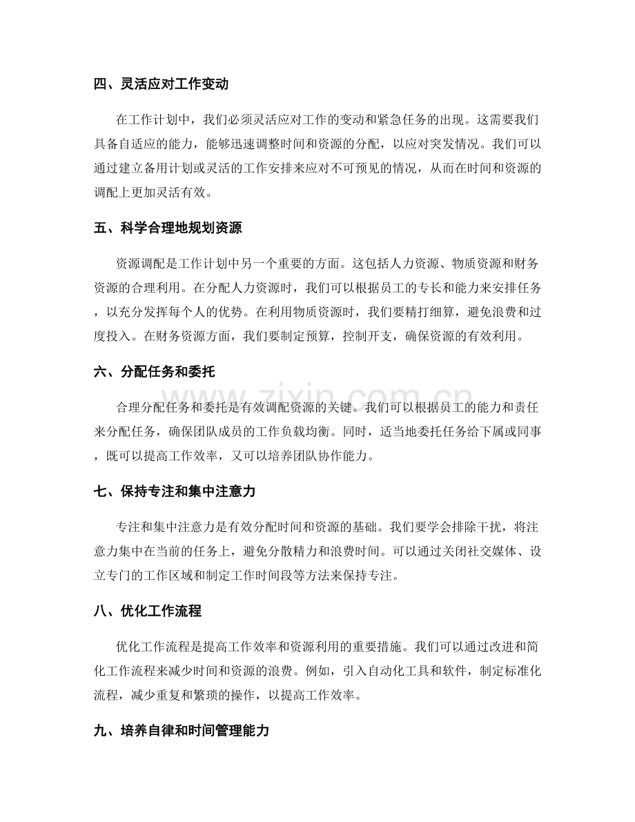 工作计划中的时间分配与资源调配.docx_第2页