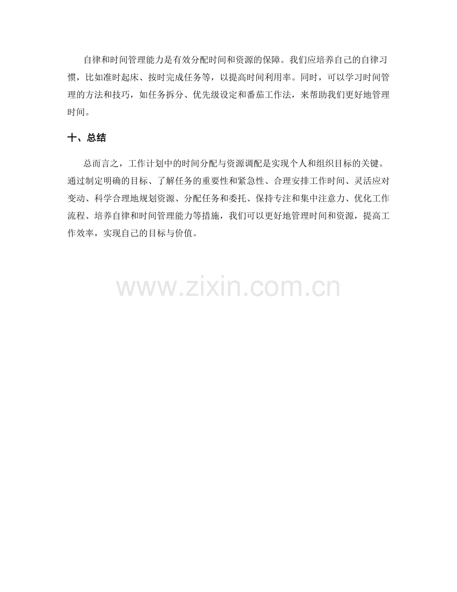 工作计划中的时间分配与资源调配.docx_第3页