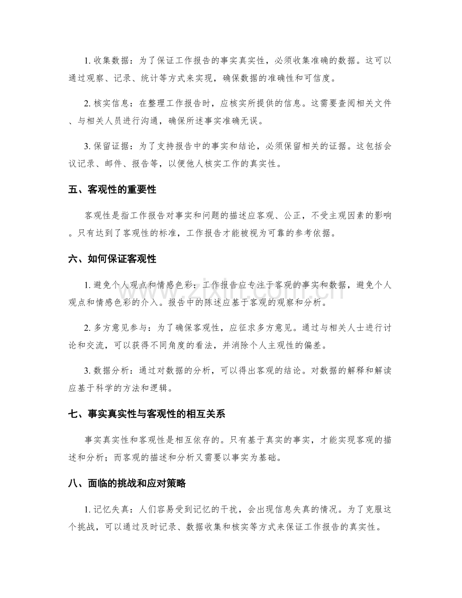 工作报告的事实真实性与客观性.docx_第2页