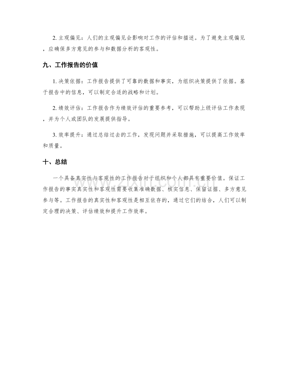 工作报告的事实真实性与客观性.docx_第3页