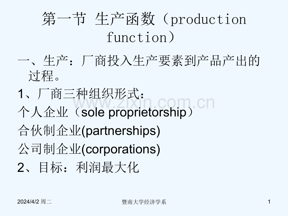 暨南大学微观经济学.pptx_第1页