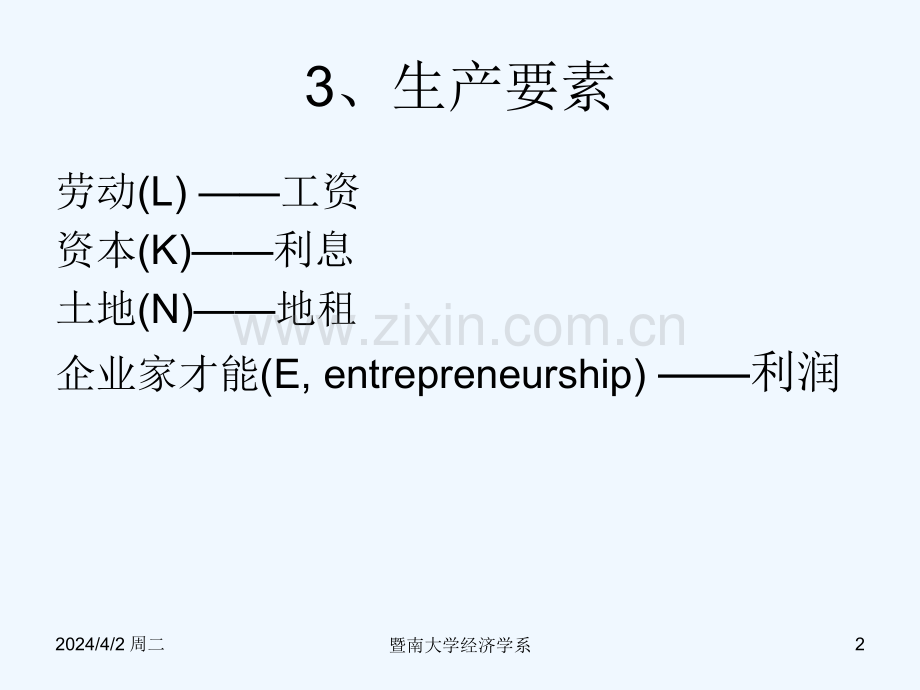 暨南大学微观经济学.pptx_第2页