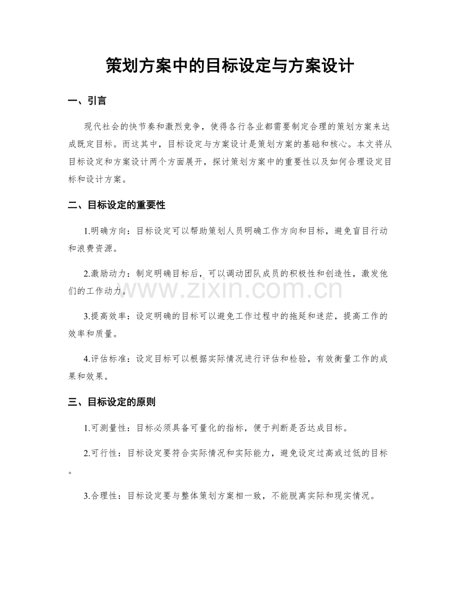 策划方案中的目标设定与方案设计.docx_第1页