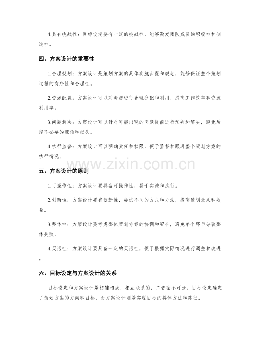 策划方案中的目标设定与方案设计.docx_第2页