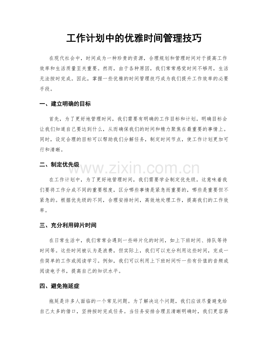 工作计划中的优雅时间管理技巧.docx_第1页