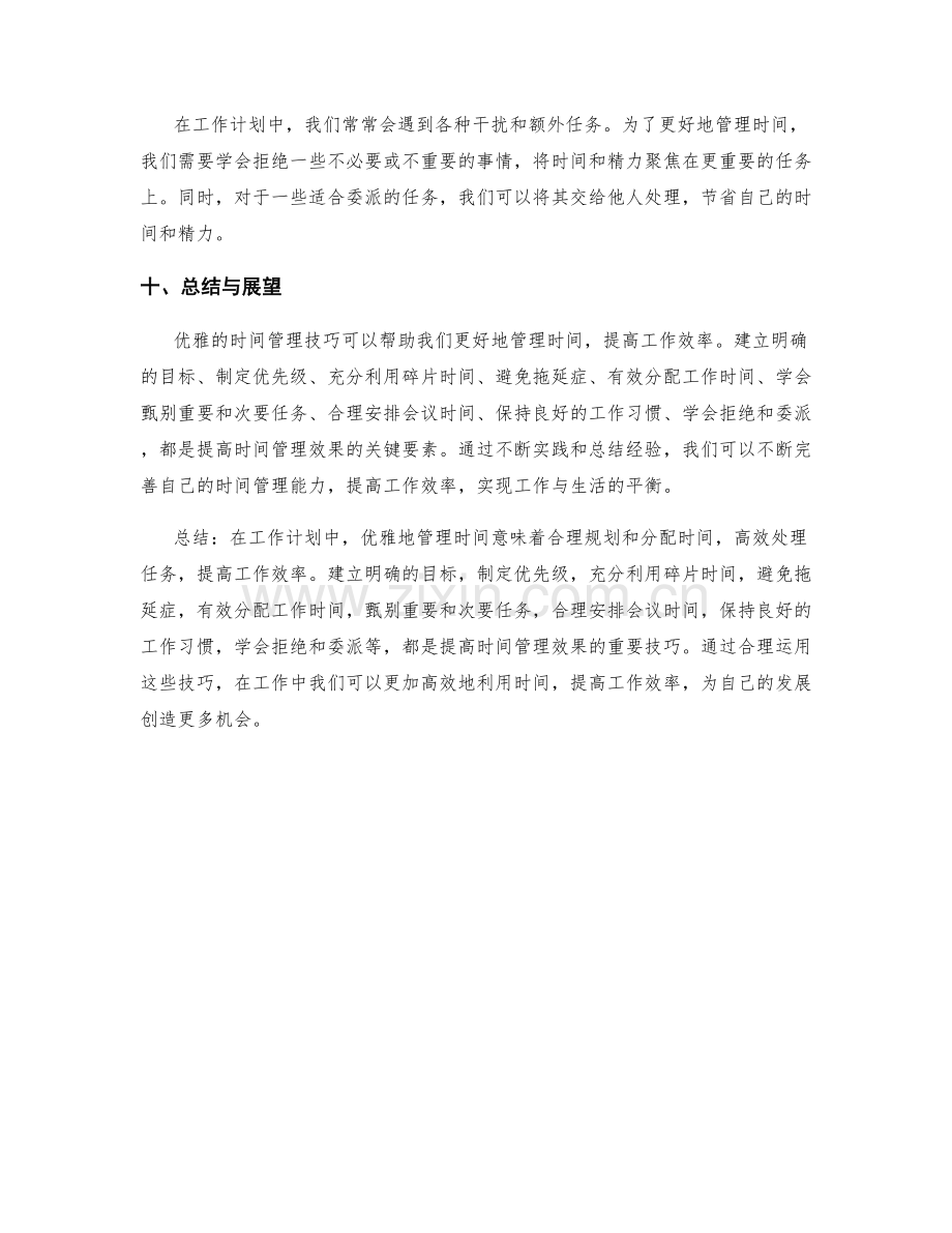 工作计划中的优雅时间管理技巧.docx_第3页