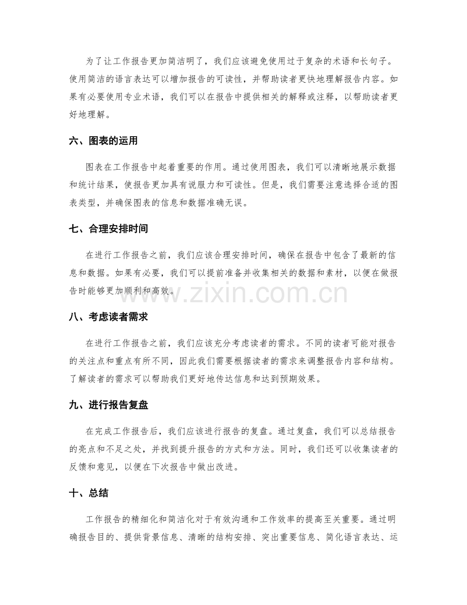 工作报告的精细化和简洁化.docx_第2页