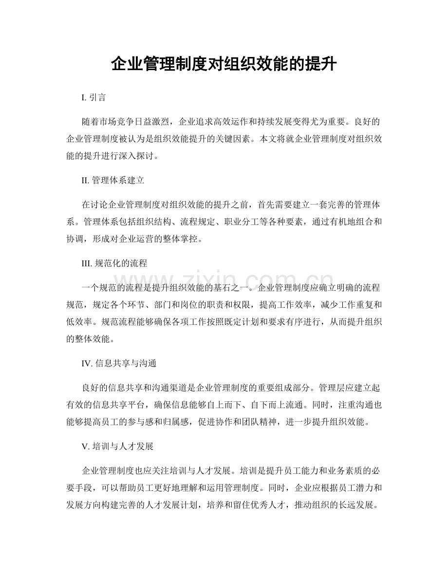 企业管理制度对组织效能的提升.docx_第1页