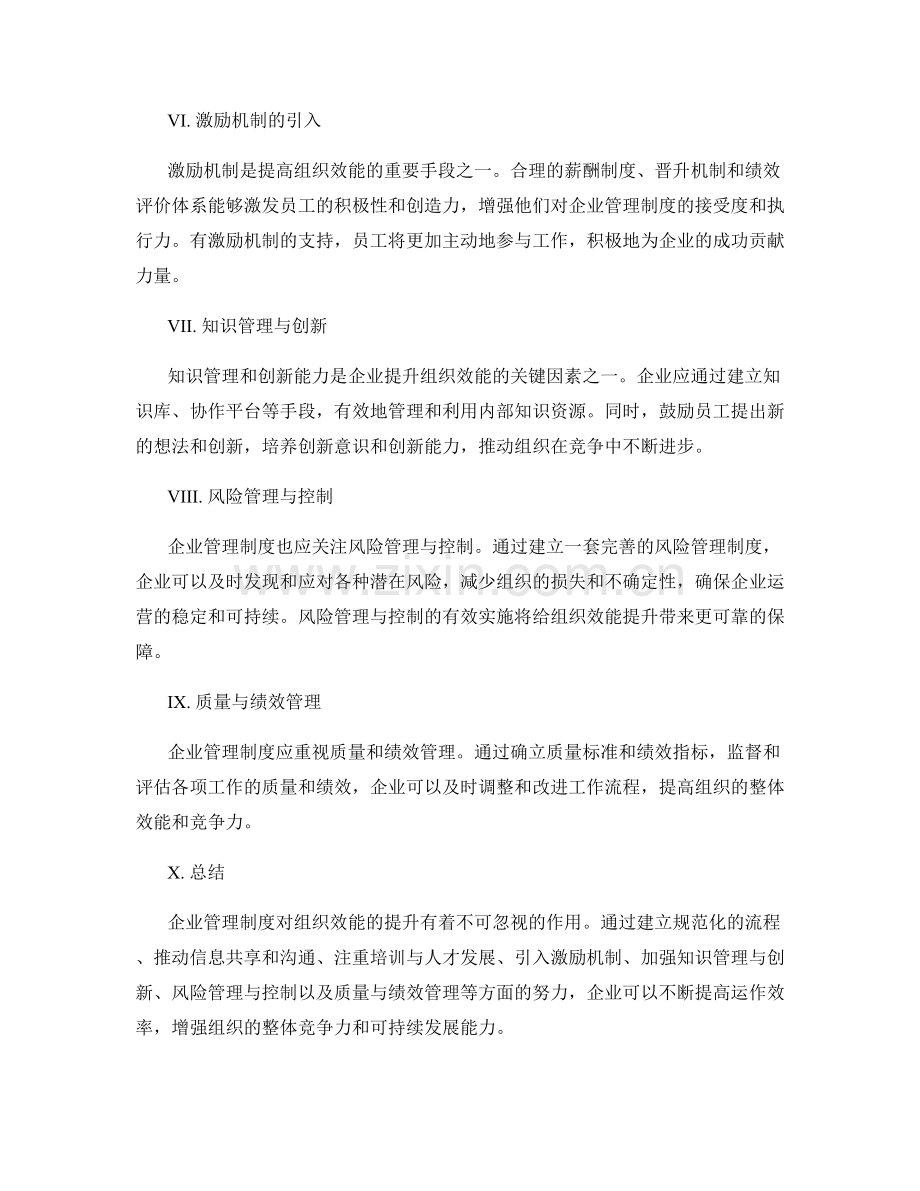 企业管理制度对组织效能的提升.docx_第2页