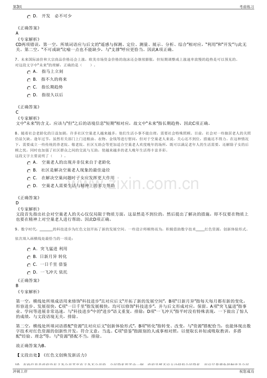 2024福建泉州市政排水有限公司招聘笔试冲刺题（带答案解析）.pdf_第3页