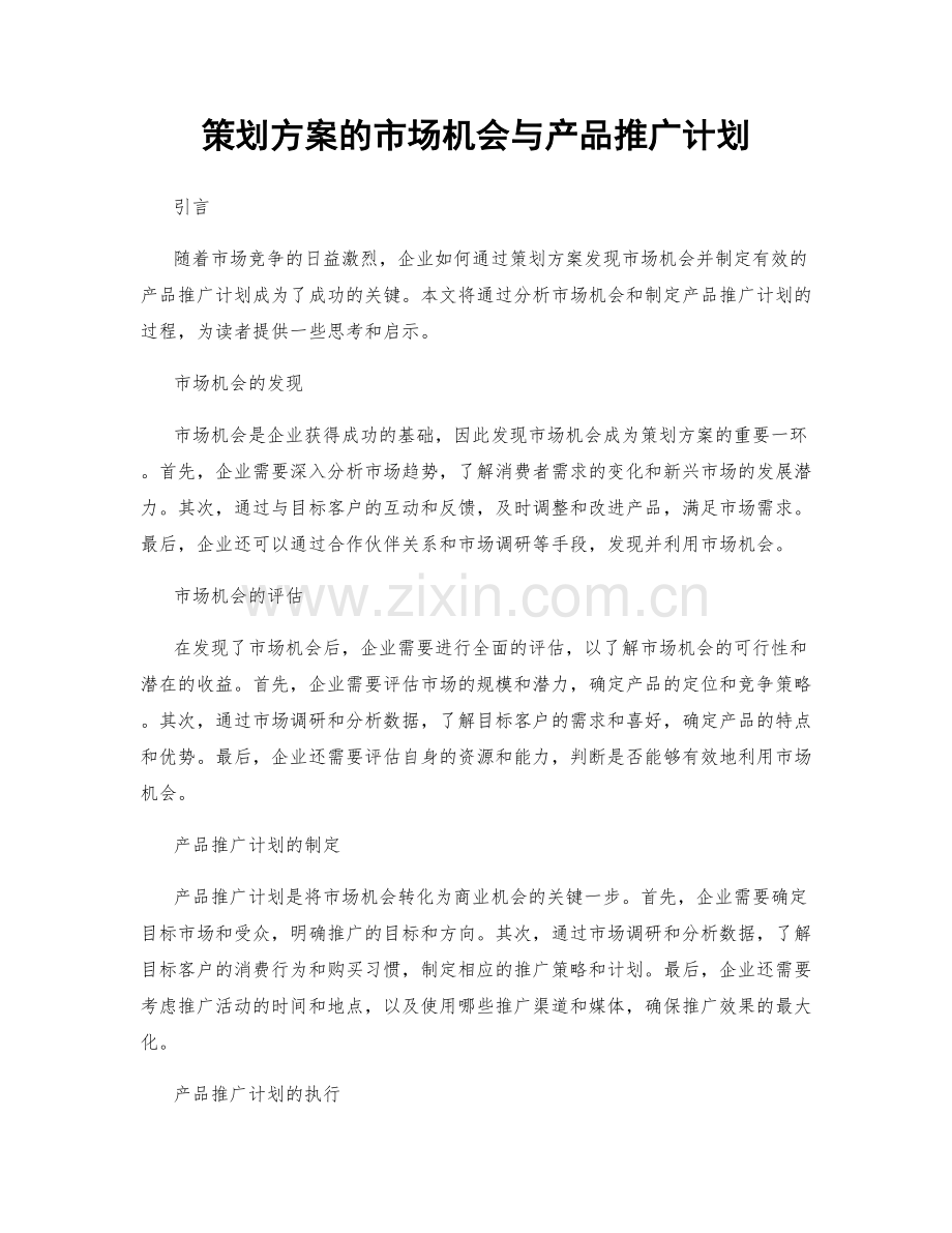 策划方案的市场机会与产品推广计划.docx_第1页