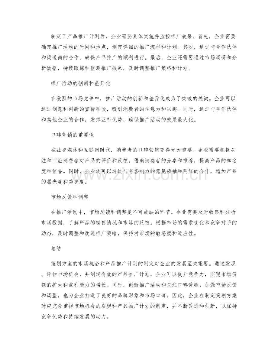 策划方案的市场机会与产品推广计划.docx_第2页