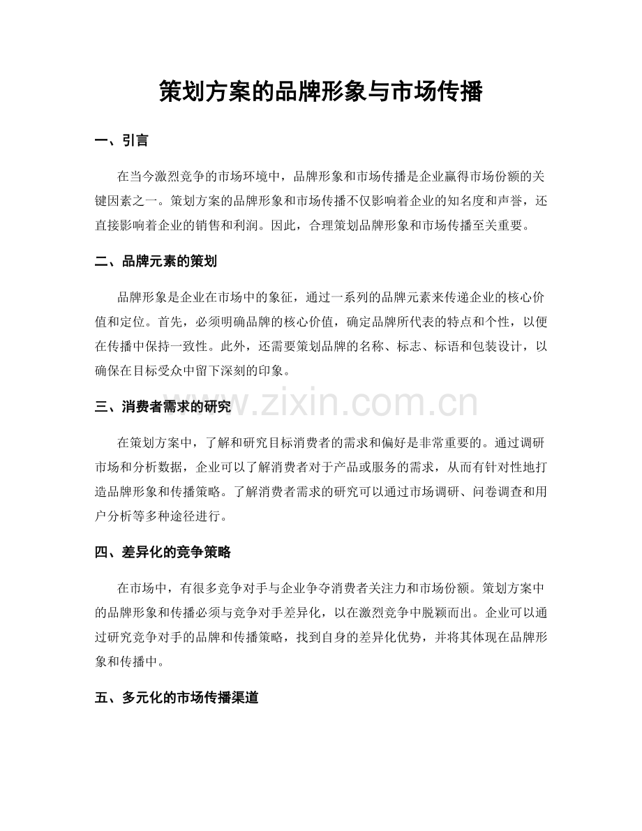 策划方案的品牌形象与市场传播.docx_第1页