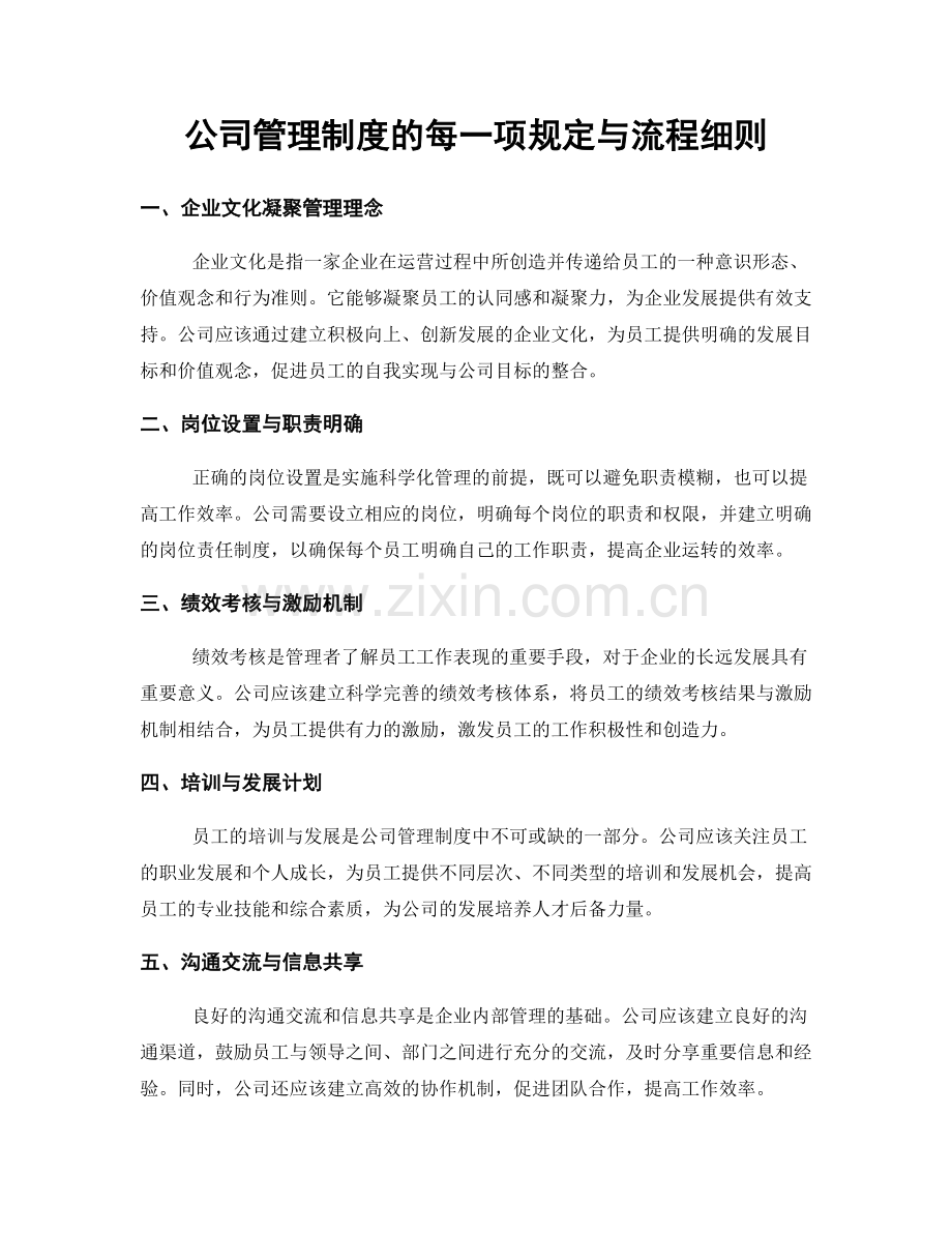 公司管理制度的每一项规定与流程细则.docx_第1页