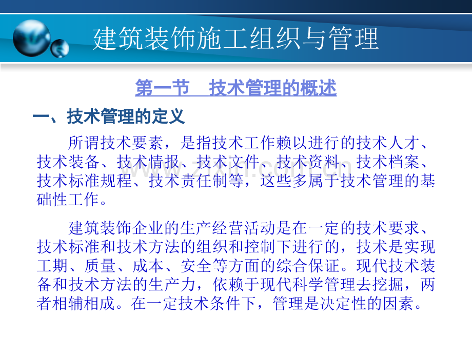 建筑装饰施工组织与管理7建筑装饰工程的技术管理.pptx_第1页