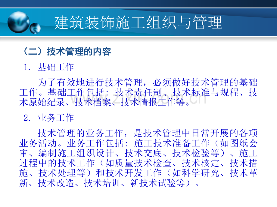 建筑装饰施工组织与管理7建筑装饰工程的技术管理.pptx_第3页