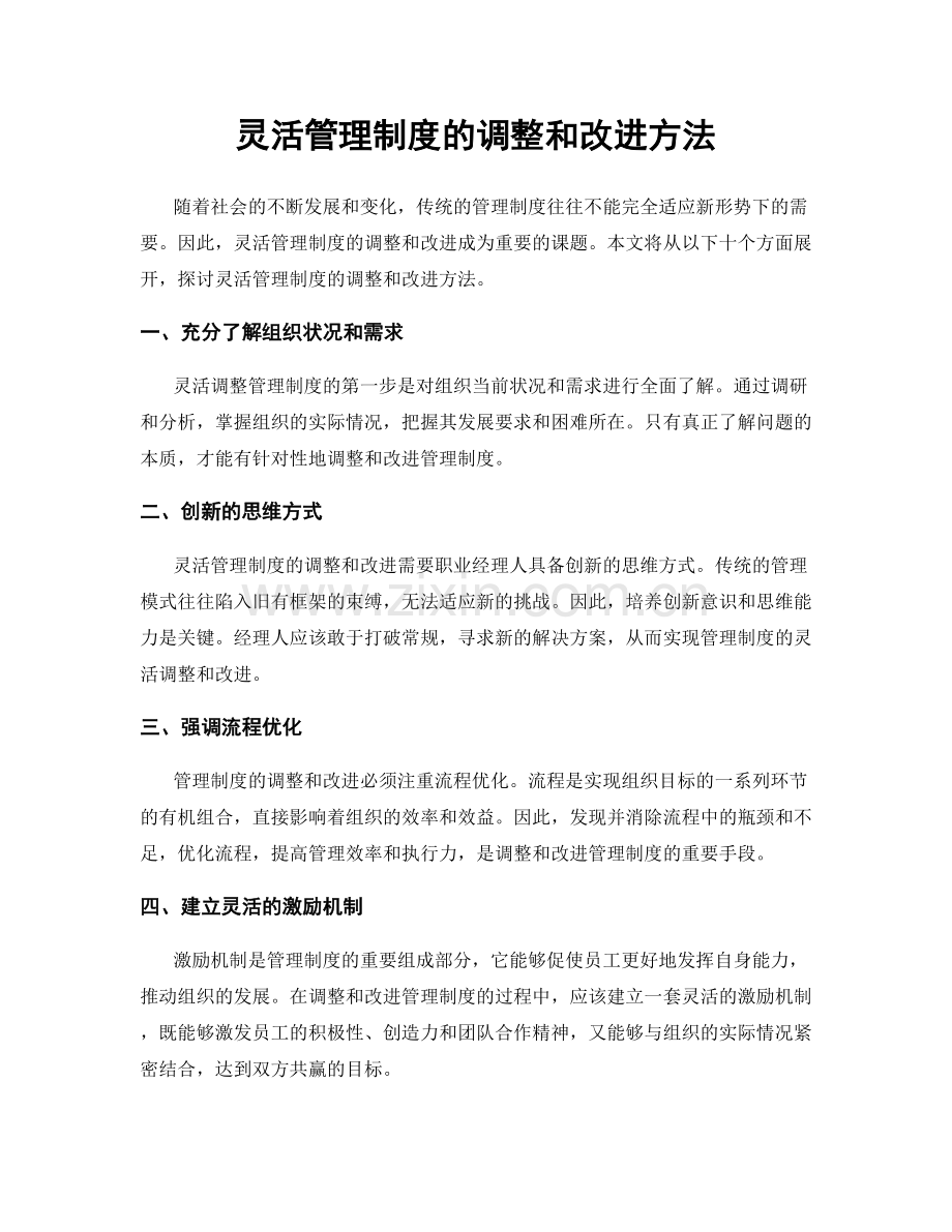 灵活管理制度的调整和改进方法.docx_第1页