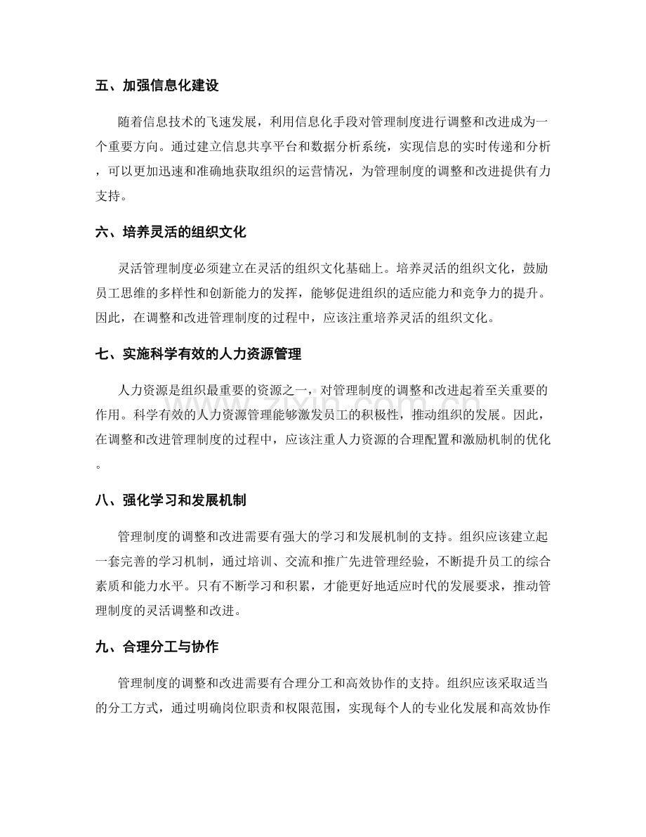 灵活管理制度的调整和改进方法.docx_第2页