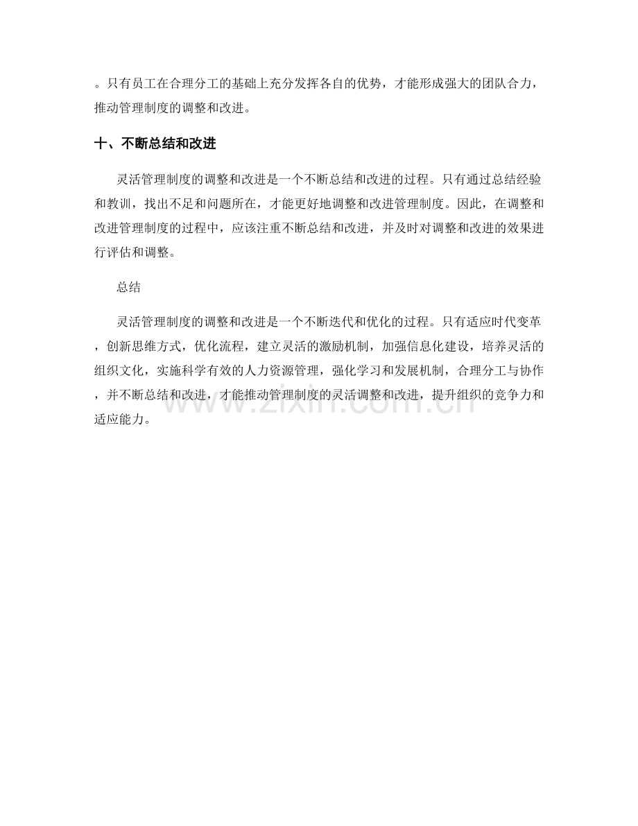 灵活管理制度的调整和改进方法.docx_第3页