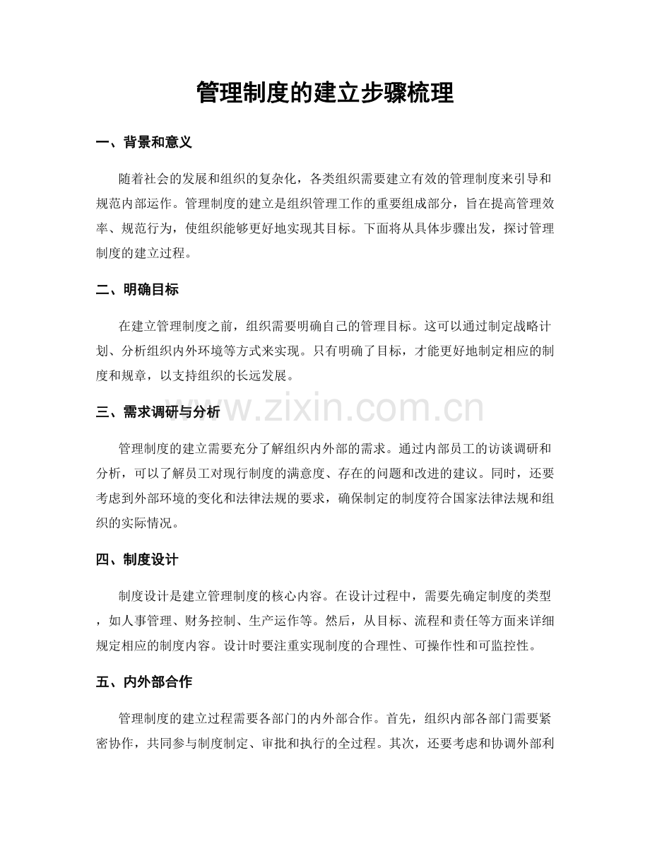 管理制度的建立步骤梳理.docx_第1页