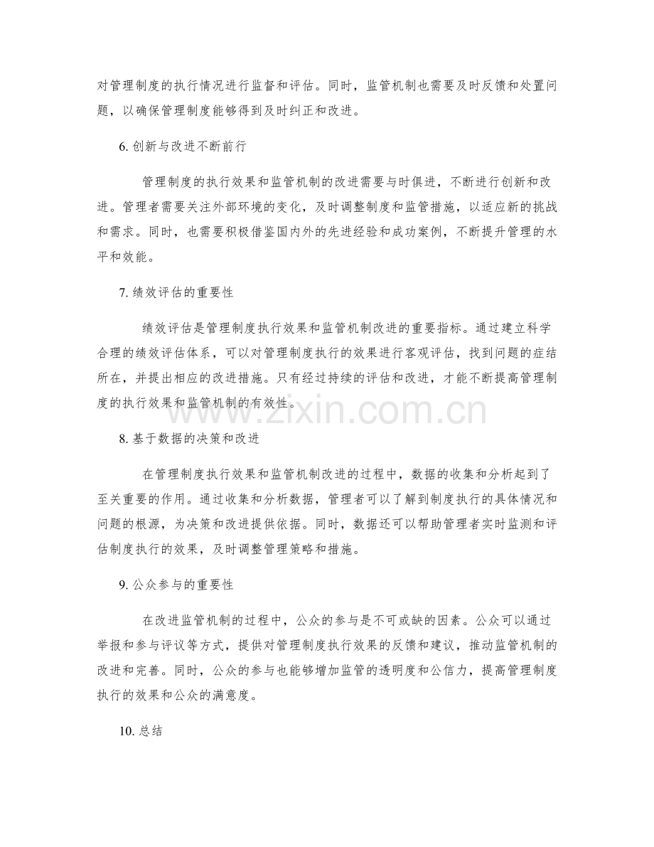 管理制度的执行效果和监管机制的改进.docx_第2页