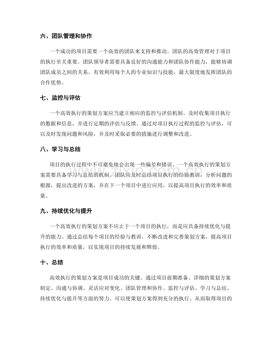 高效执行的策划方案成就项目辉煌.docx_第2页