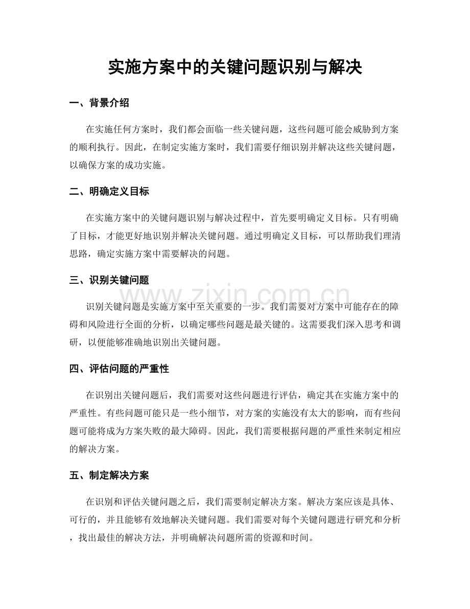 实施方案中的关键问题识别与解决.docx_第1页