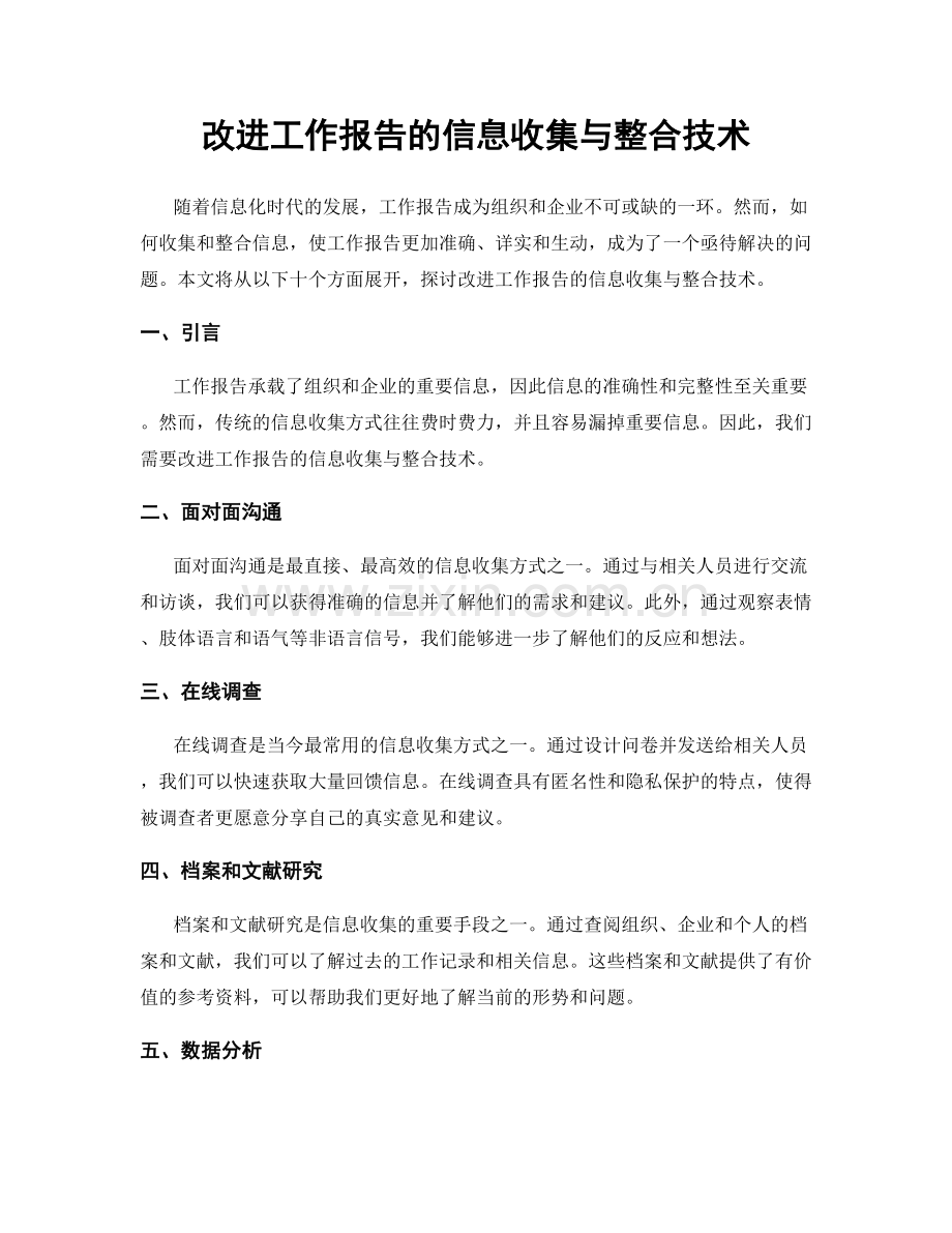 改进工作报告的信息收集与整合技术.docx_第1页