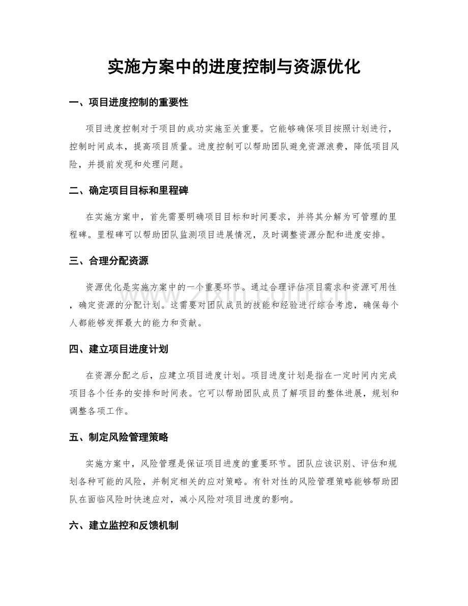 实施方案中的进度控制与资源优化.docx_第1页