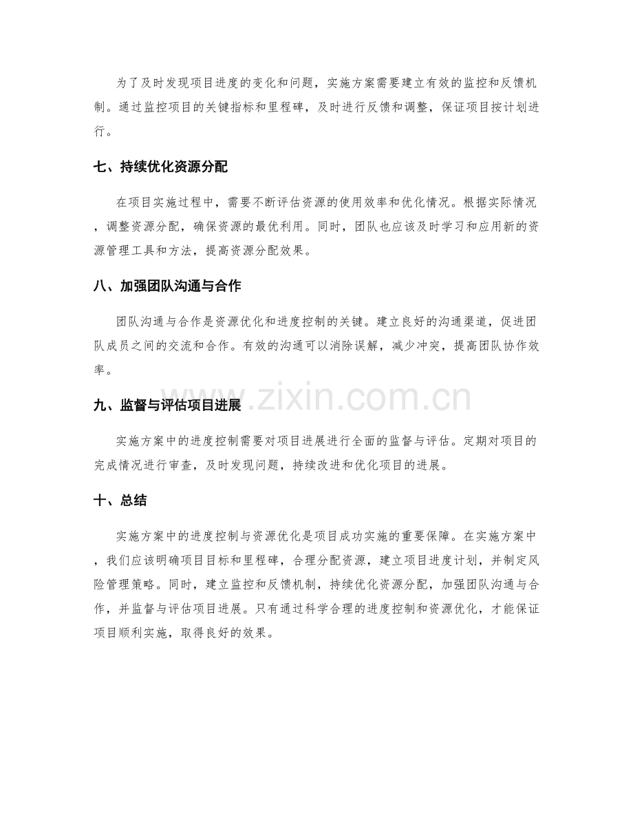 实施方案中的进度控制与资源优化.docx_第2页