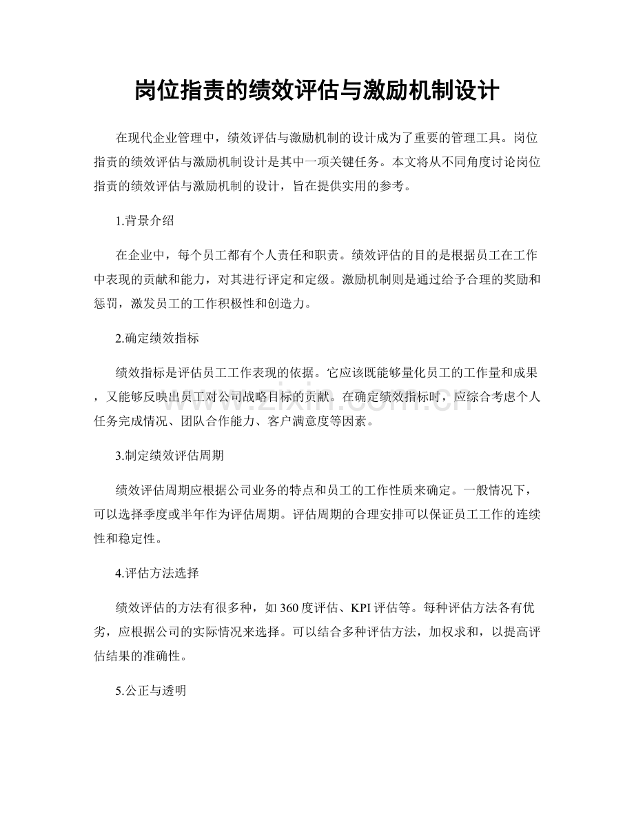 岗位指责的绩效评估与激励机制设计.docx_第1页