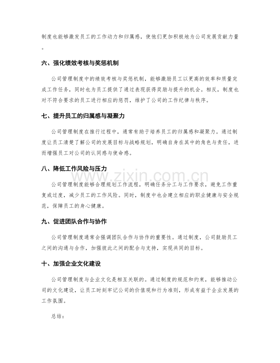 公司管理制度对员工的影响与作用.docx_第2页