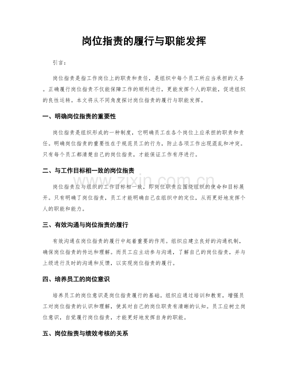 岗位指责的履行与职能发挥.docx_第1页