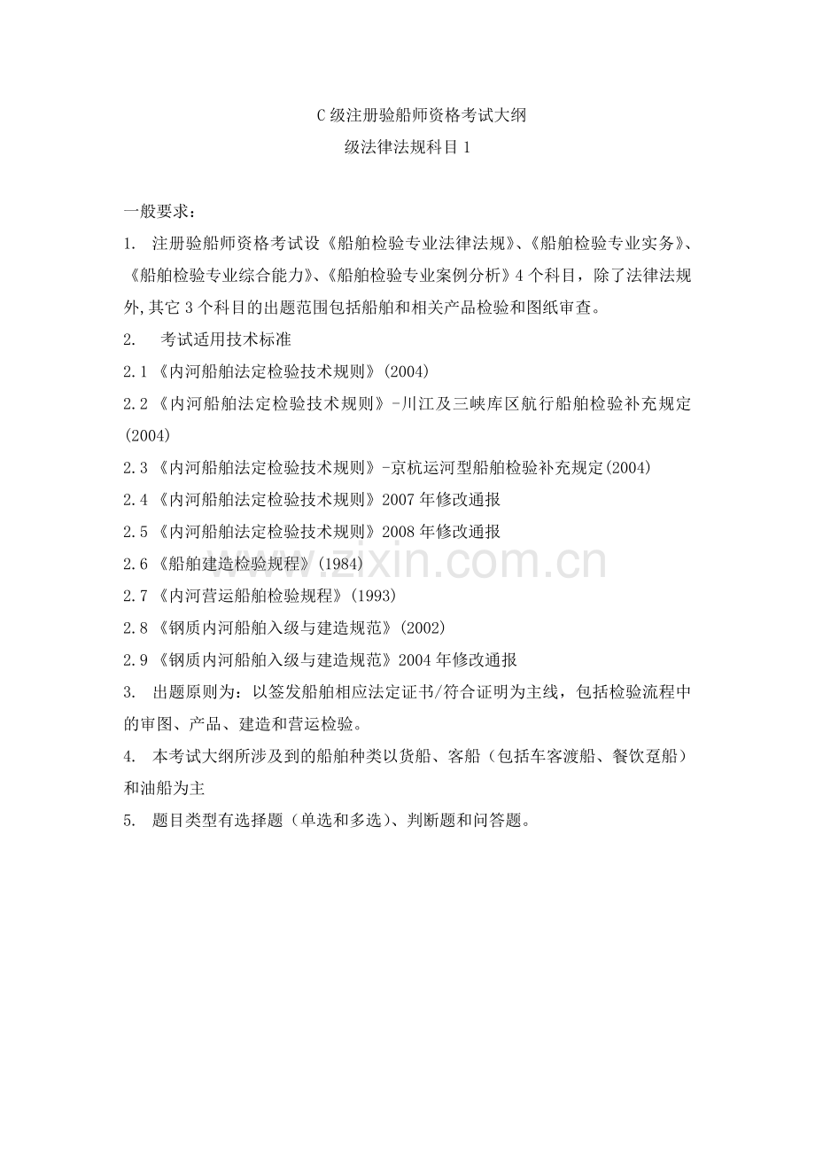 C级注册验船师考试大纲案例分析.docx_第1页