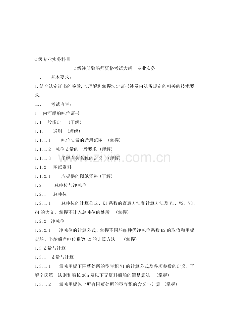 C级注册验船师考试大纲案例分析.docx_第2页