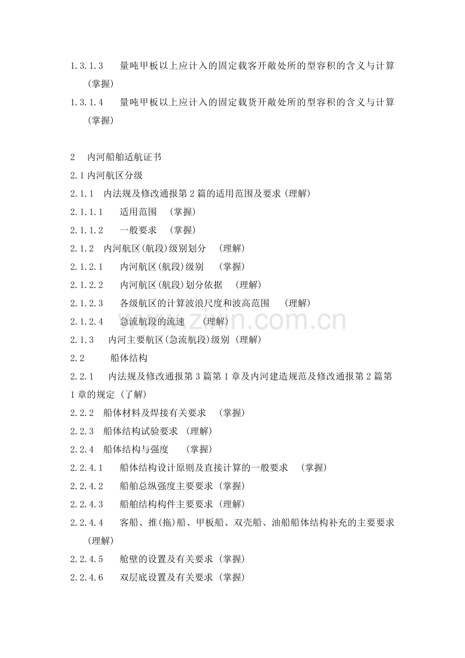 C级注册验船师考试大纲案例分析.docx_第3页