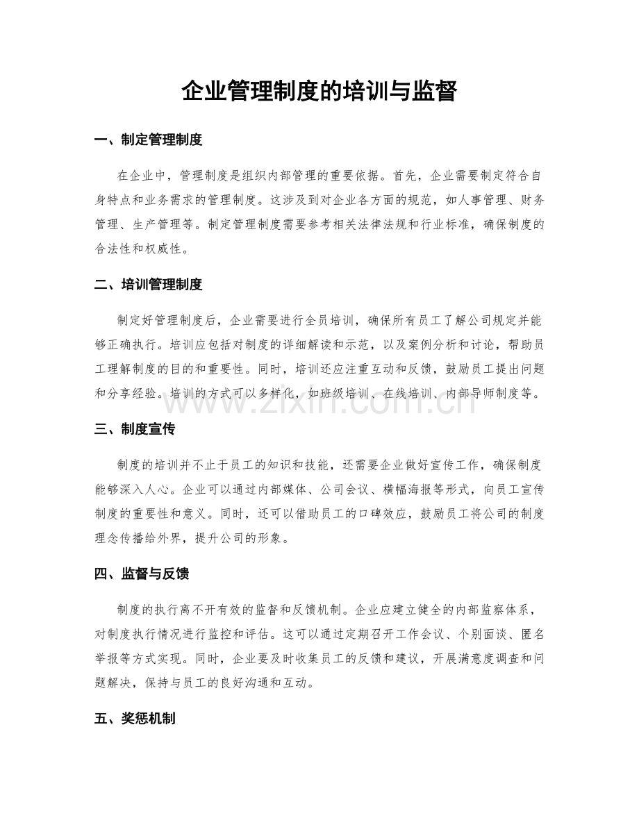 企业管理制度的培训与监督.docx_第1页