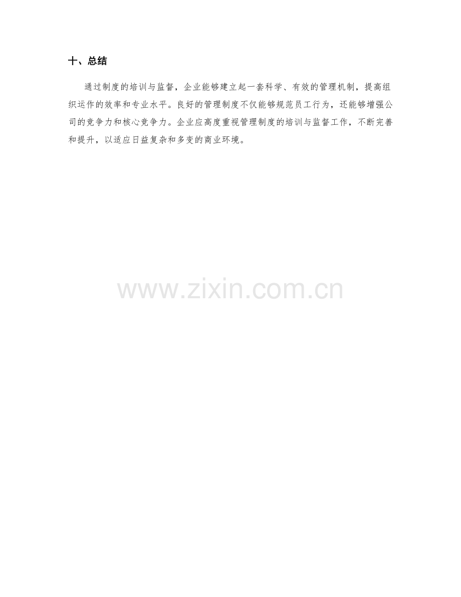 企业管理制度的培训与监督.docx_第3页