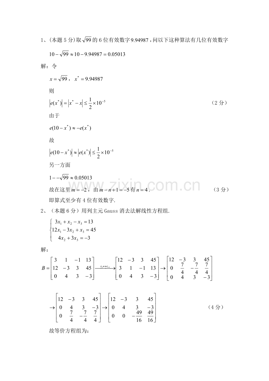 数值分析试卷及其答案4.doc_第1页