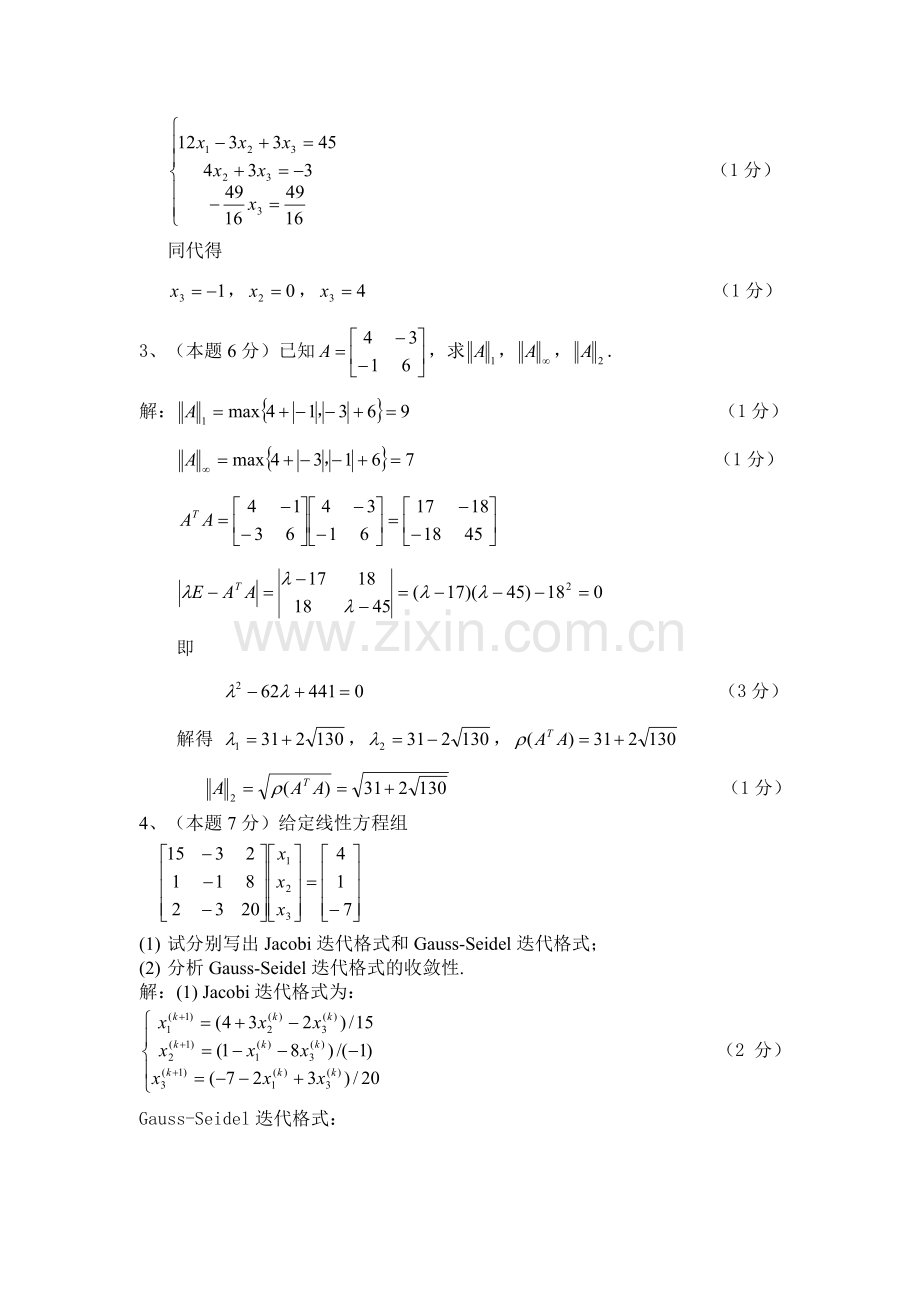 数值分析试卷及其答案4.doc_第2页