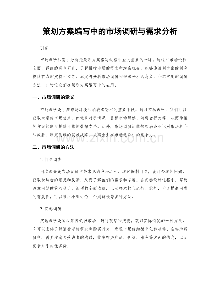 策划方案编写中的市场调研与需求分析.docx_第1页