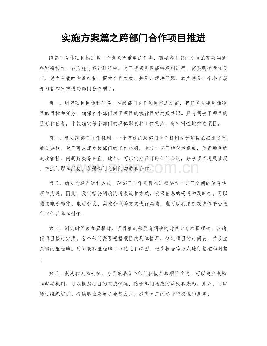 实施方案篇之跨部门合作项目推进.docx_第1页