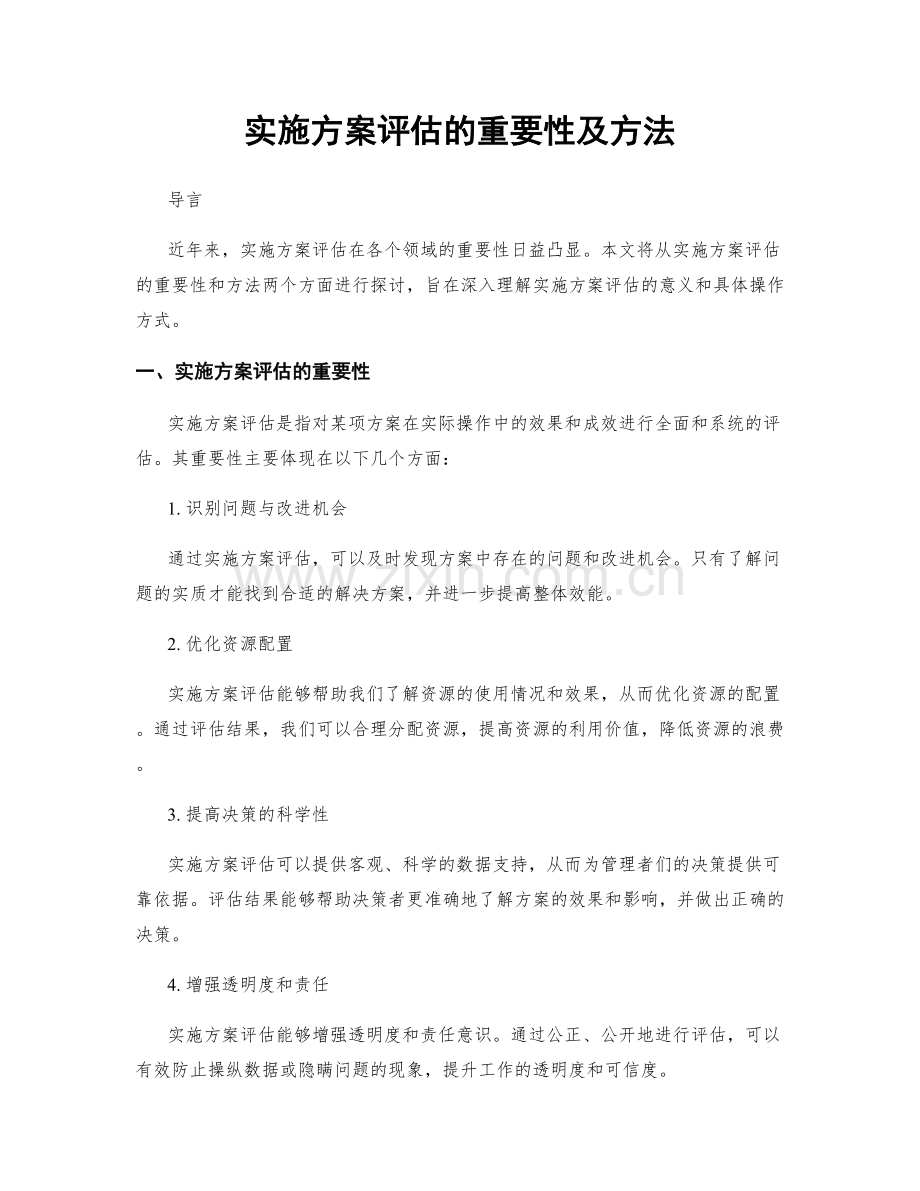 实施方案评估的重要性及方法.docx_第1页