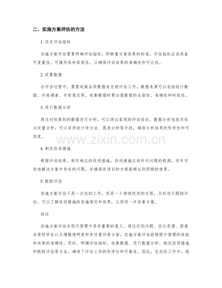 实施方案评估的重要性及方法.docx_第2页