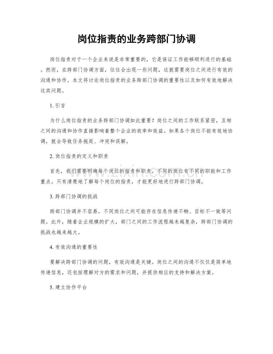 岗位职责的业务跨部门协调.docx_第1页