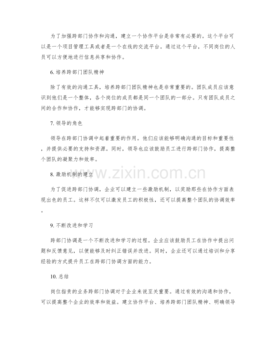 岗位职责的业务跨部门协调.docx_第2页