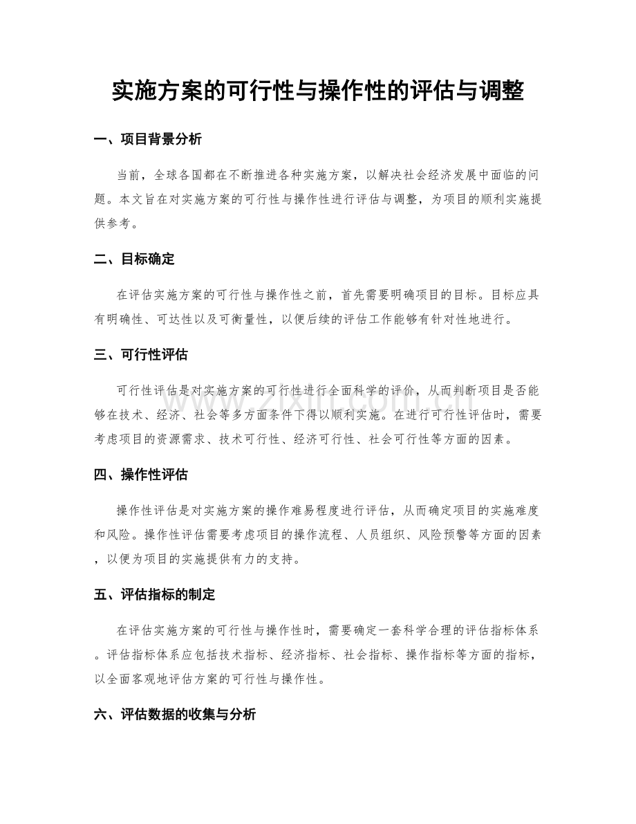 实施方案的可行性与操作性的评估与调整.docx_第1页